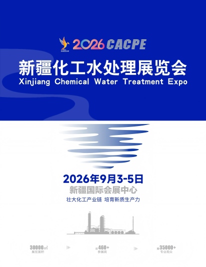2026新疆化工水處理展覽會(huì)